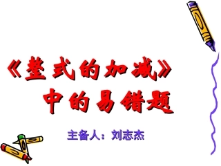 复习课《整式的加减》中的易错题