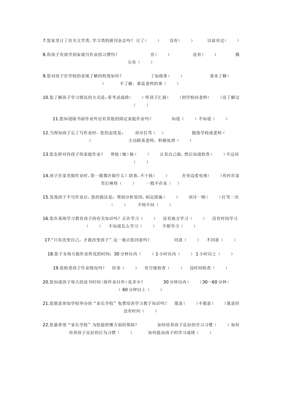 小学生家庭作业问卷调查表_第2页