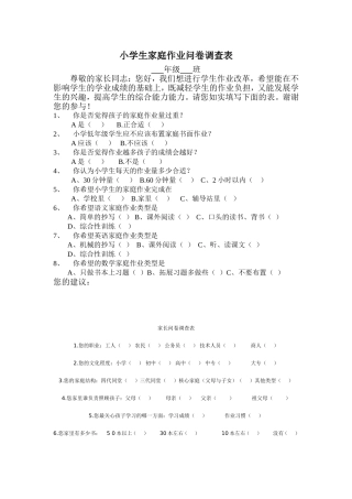 小学生家庭作业问卷调查表
