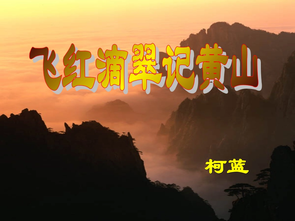 飞红滴翠记黄山_第1页