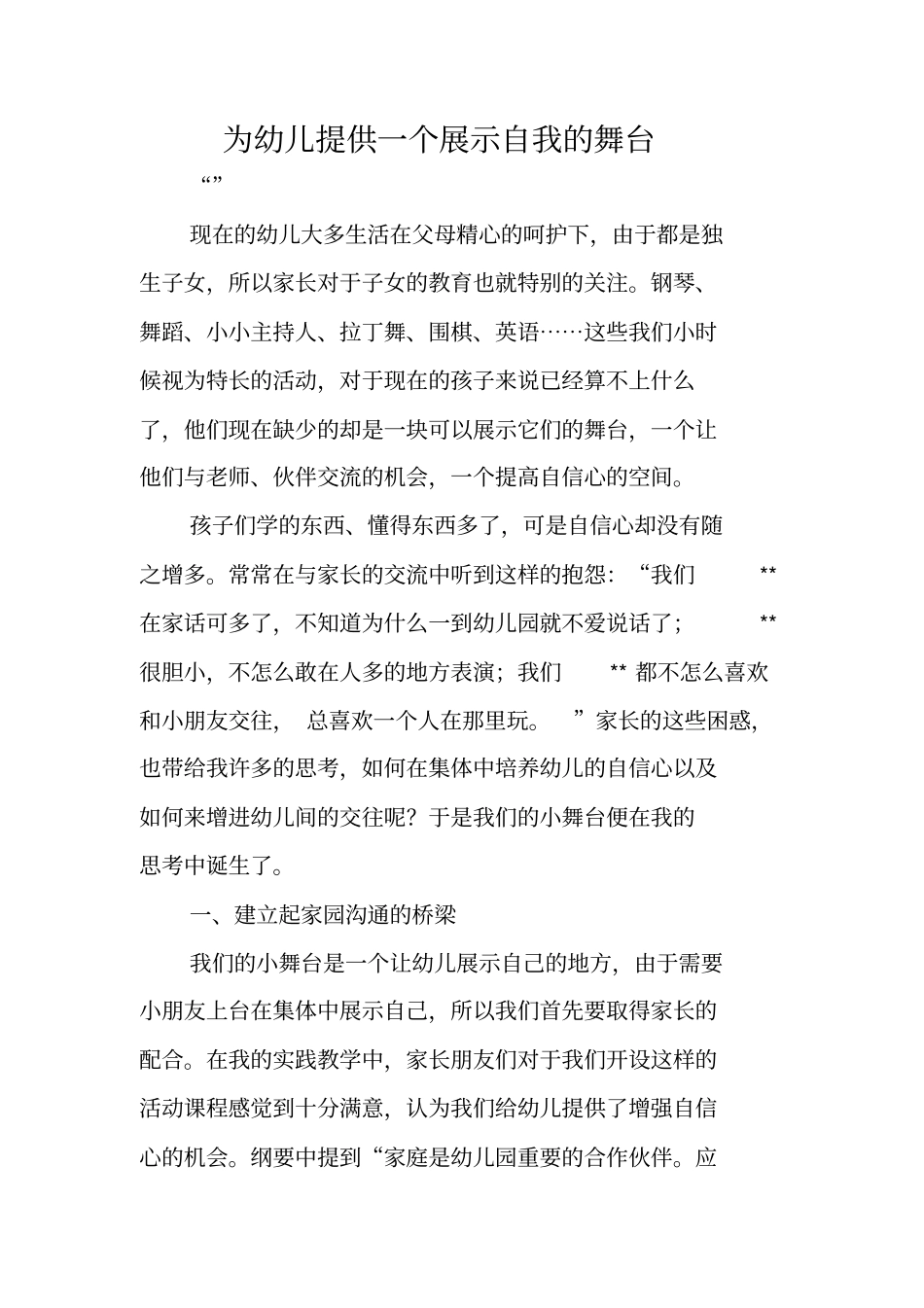 为幼儿提供一个展示自我的舞台_第1页