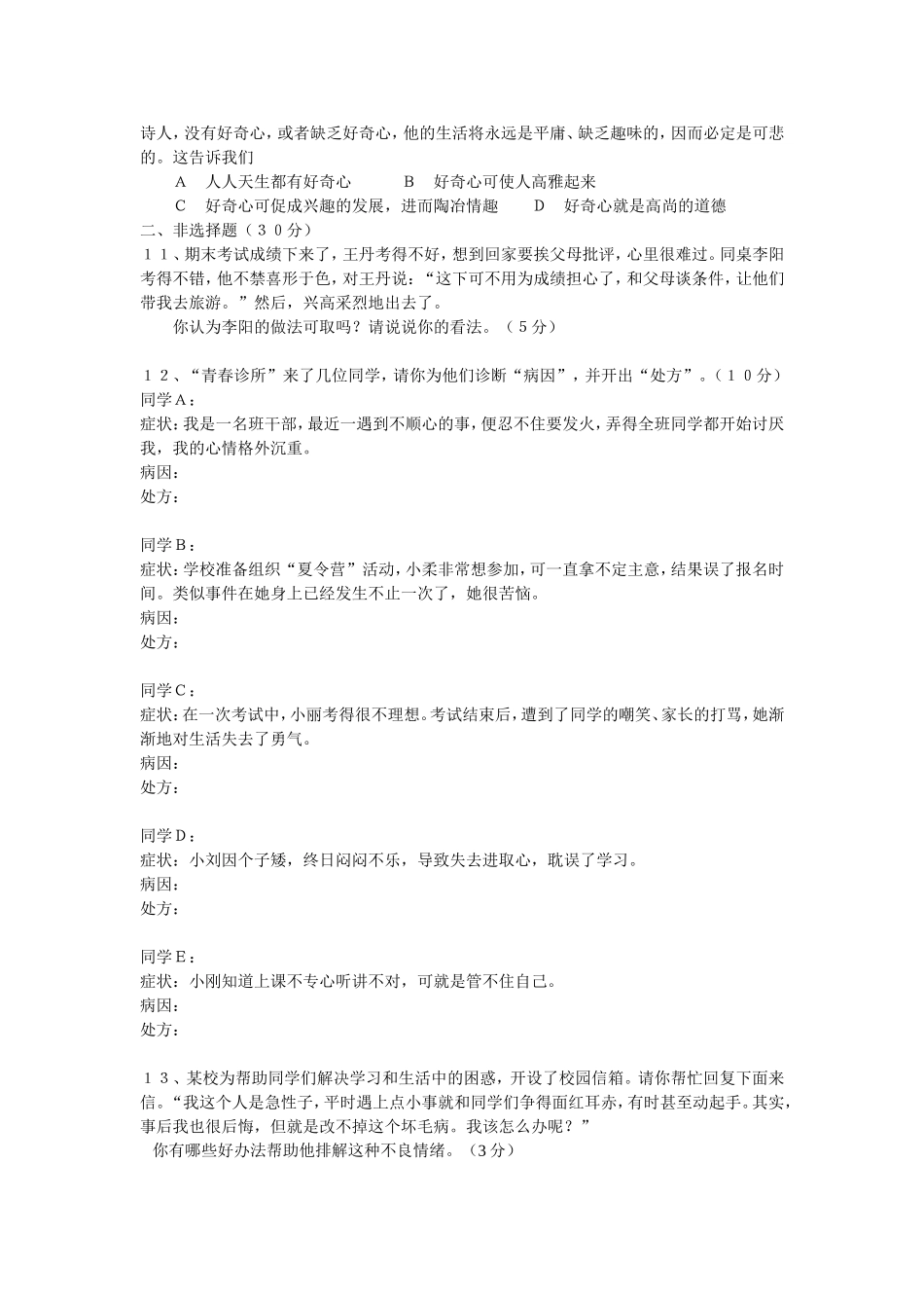 七年级思品第三单元考试题_第2页