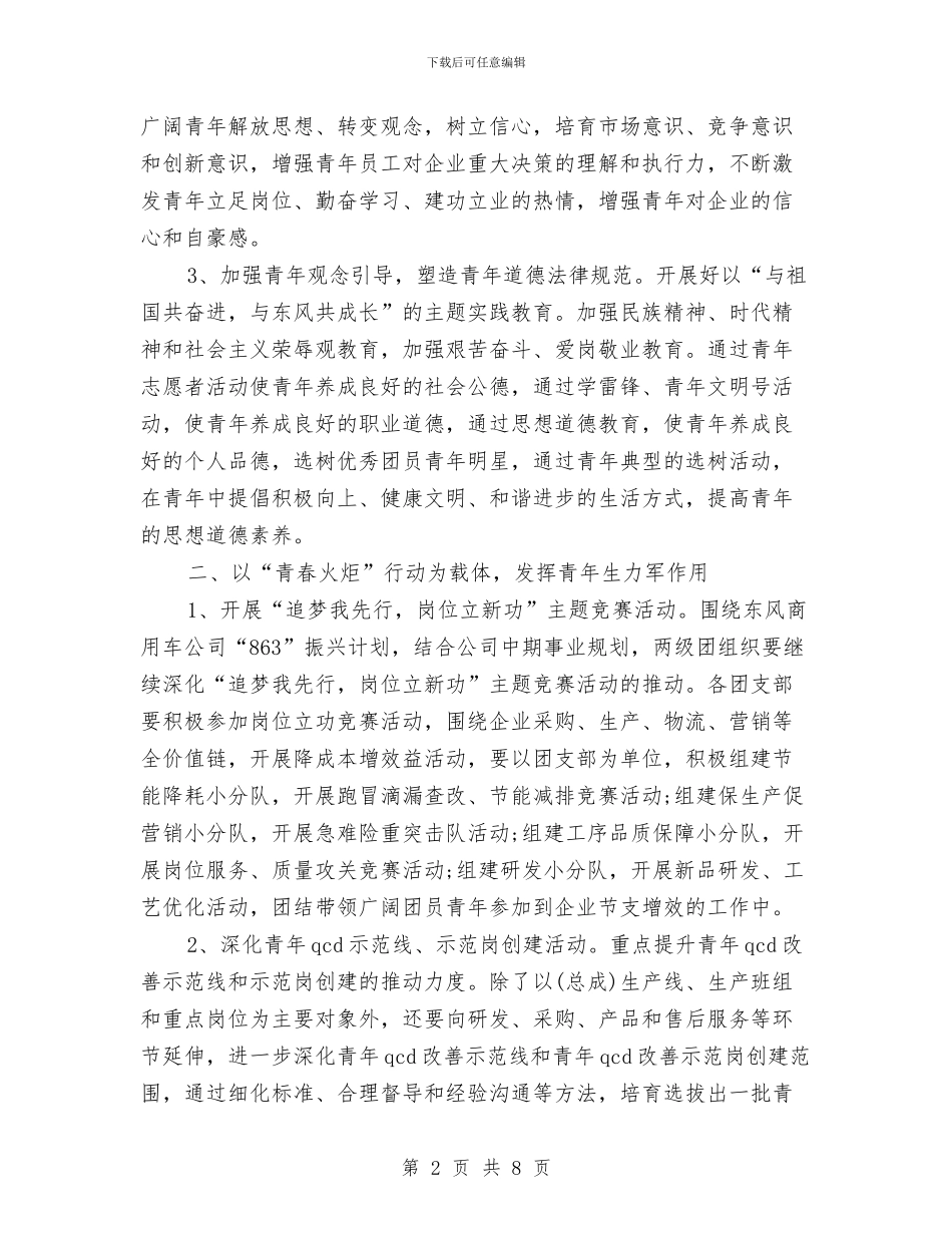 企业团委个人工作计划与企业团委团支部工作计划汇编_第2页