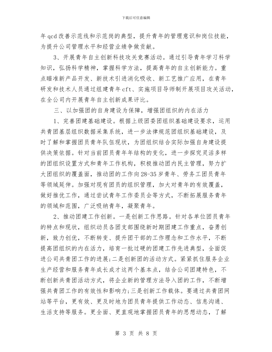 企业团委个人工作计划与企业团委团支部工作计划汇编_第3页