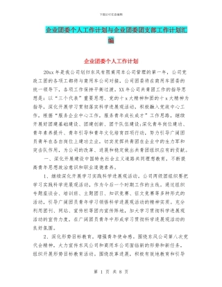 企业团委个人工作计划与企业团委团支部工作计划汇编