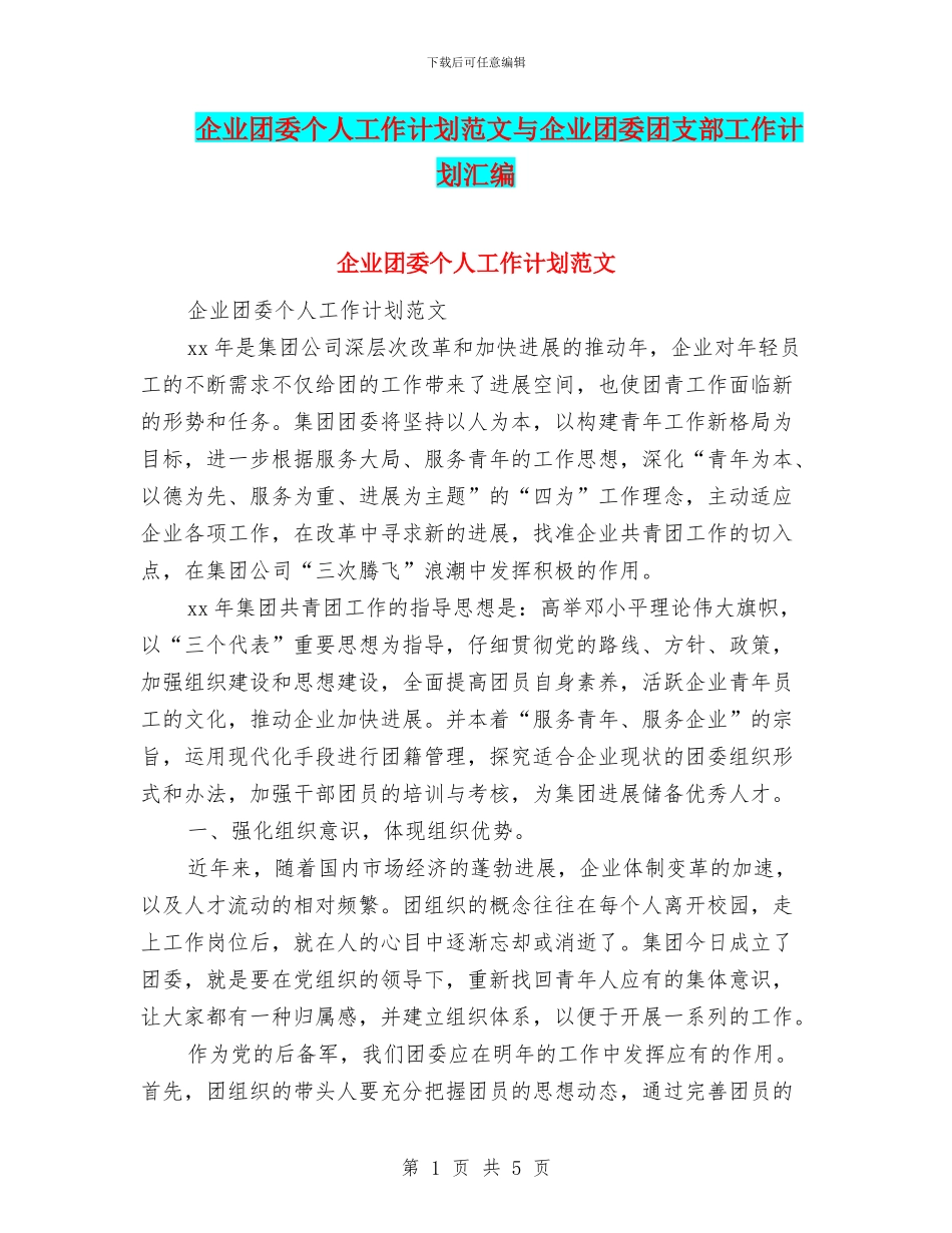 企业团委个人工作计划范文与企业团委团支部工作计划汇编_第1页