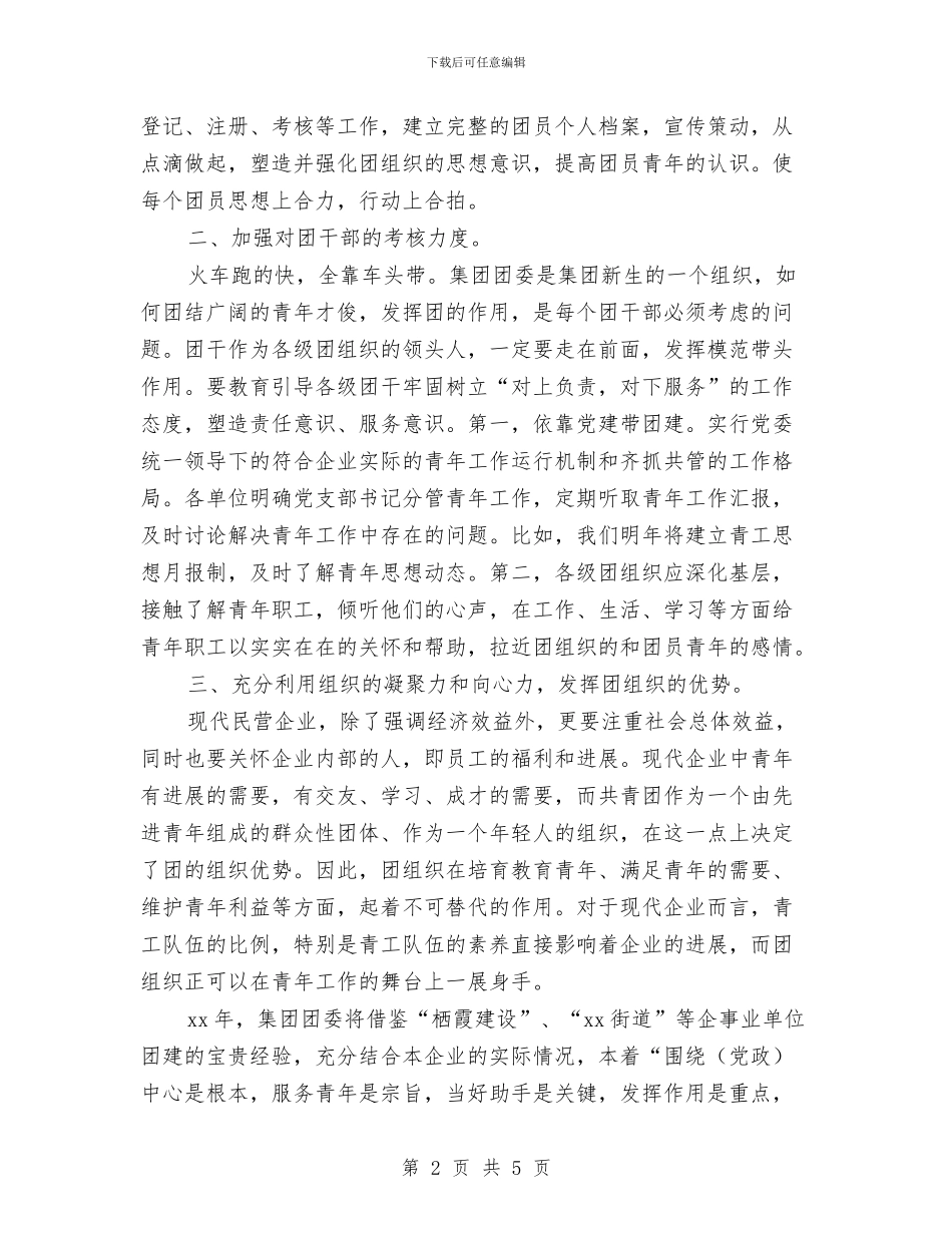 企业团委个人工作计划范文与企业团委团支部工作计划汇编_第2页