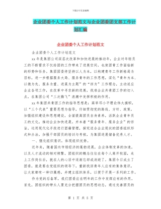 企业团委个人工作计划范文与企业团委团支部工作计划汇编