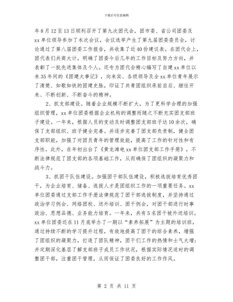 企业团委工作总结与企业团支部2024年度工作总结范文汇编_第2页