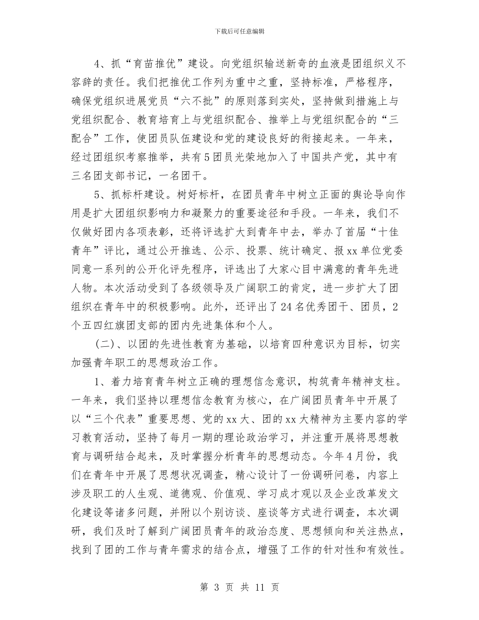 企业团委工作总结与企业团支部2024年度工作总结范文汇编_第3页