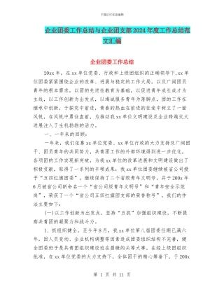 企业团委工作总结与企业团支部2024年度工作总结范文汇编