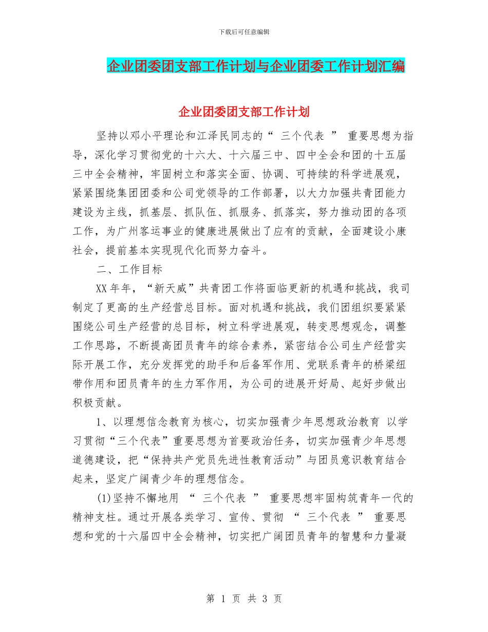 企业团委团支部工作计划与企业团委工作计划汇编_第1页