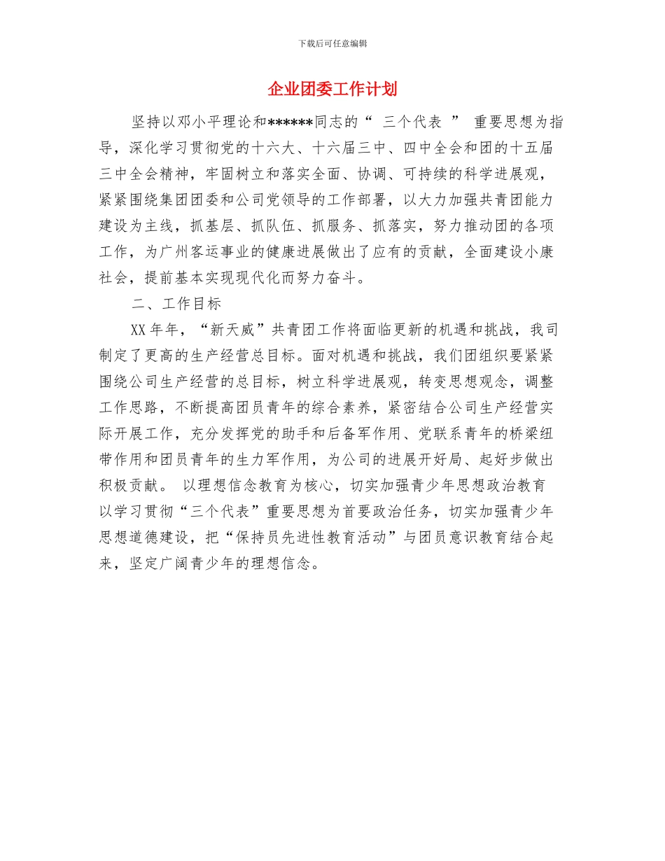 企业团委团支部工作计划与企业团委工作计划汇编_第3页