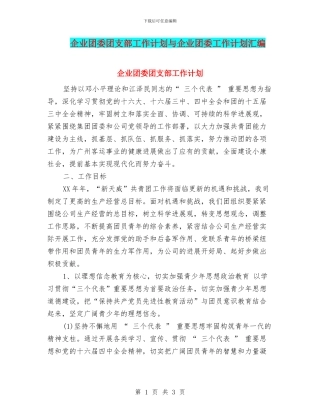 企业团委团支部工作计划与企业团委工作计划汇编