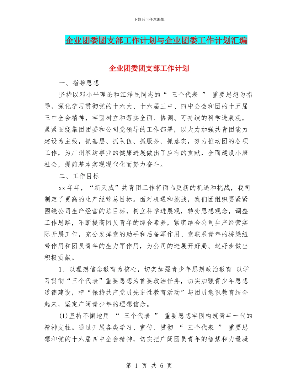 企业团委团支部工作计划与企业团委工作计划汇编.doc_第1页