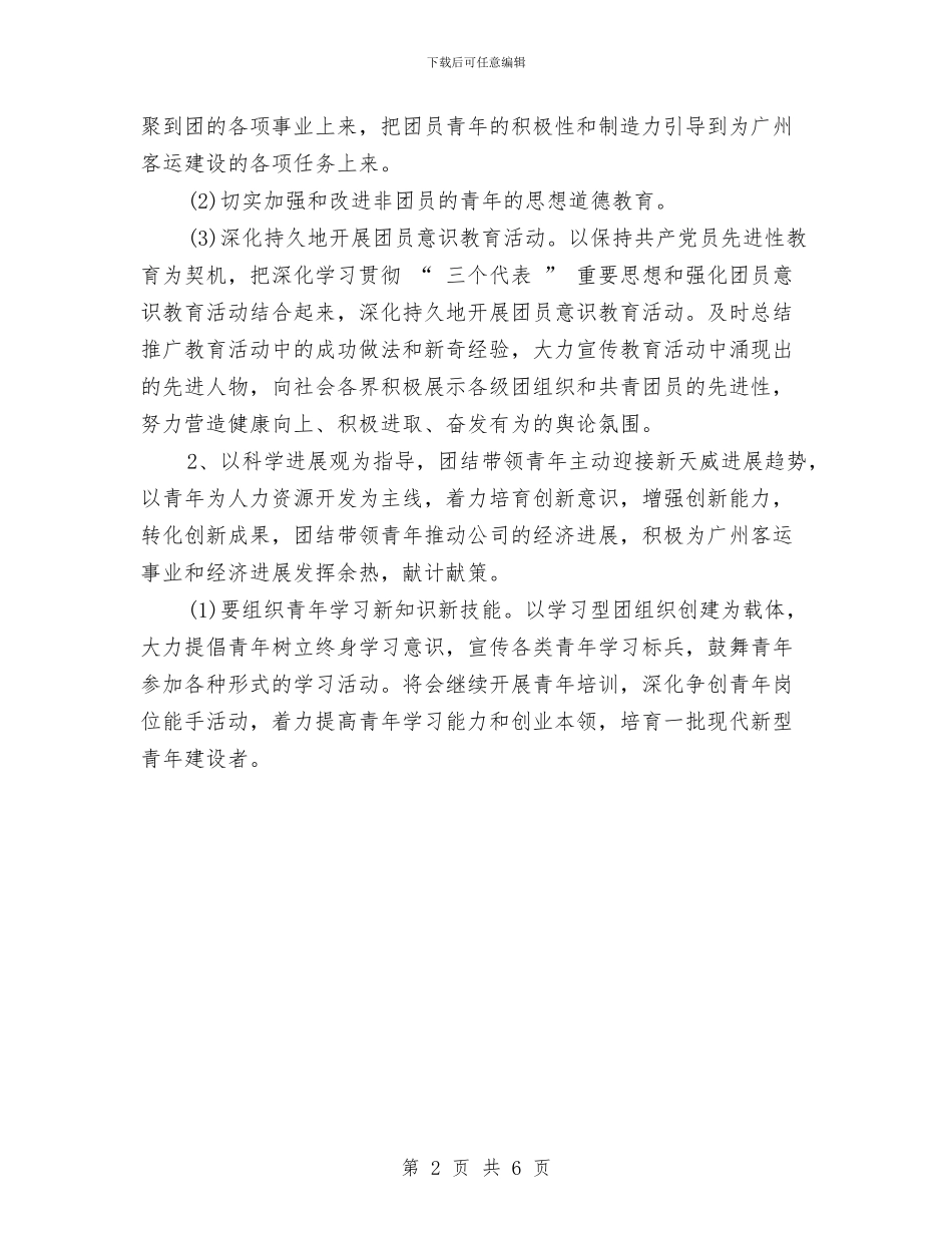 企业团委团支部工作计划与企业团委工作计划汇编.doc_第2页