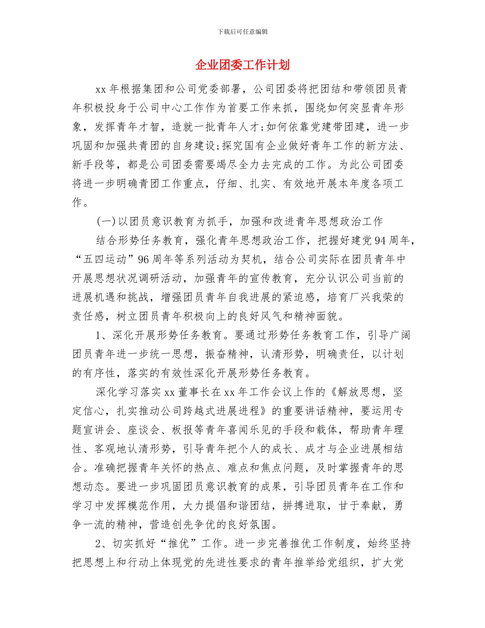 企业团委团支部工作计划与企业团委工作计划汇编.doc_第3页