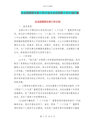 企业团委团支部工作计划与企业团委工作计划汇编.doc