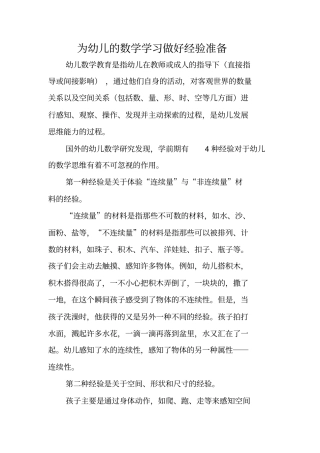 为幼儿的数学学习做好经验准备