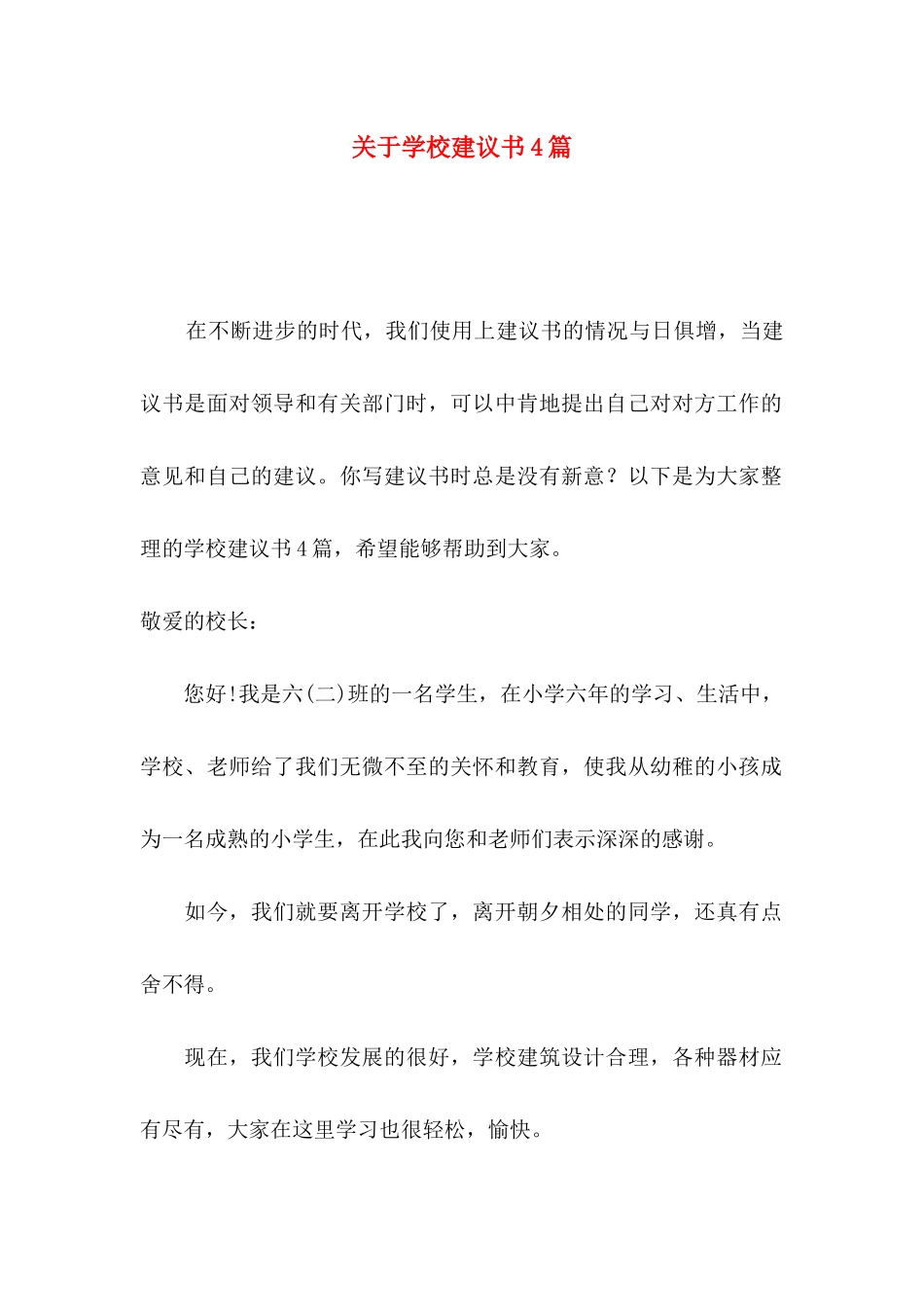 学校建议书4篇_第1页