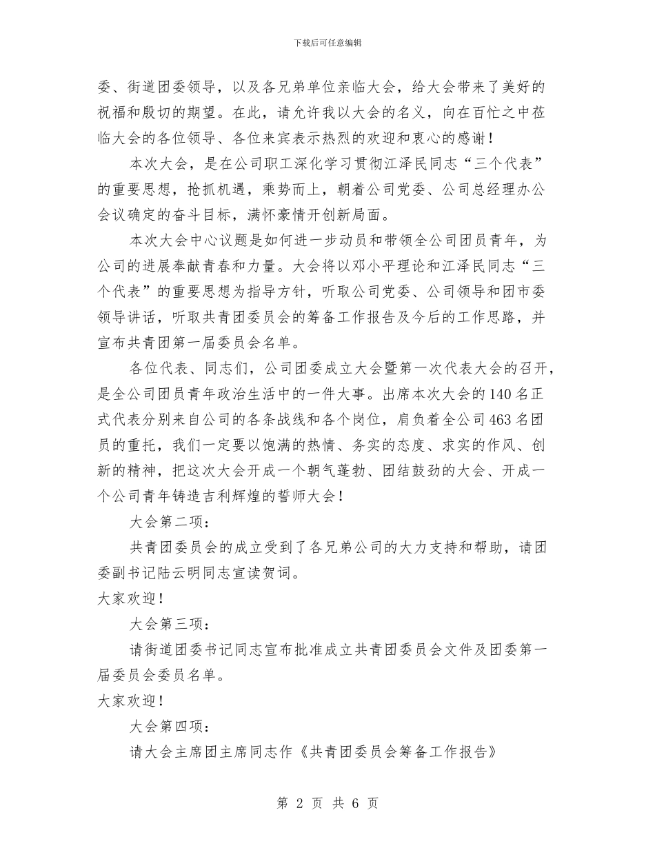 企业团委代表大会主持词与企业团委成立大会主持词汇编_第2页