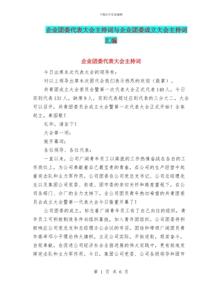 企业团委代表大会主持词与企业团委成立大会主持词汇编