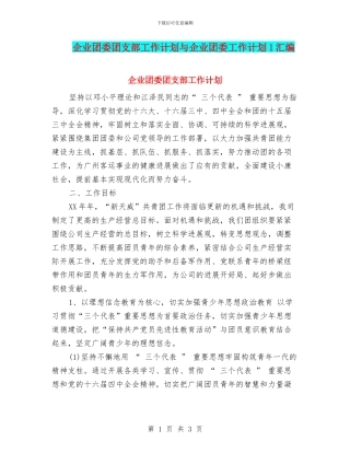 企业团委团支部工作计划与企业团委工作计划1汇编