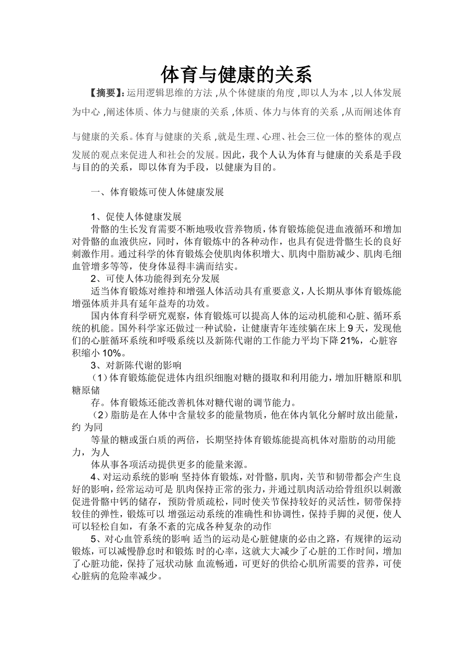 体育与健康的关系_第1页