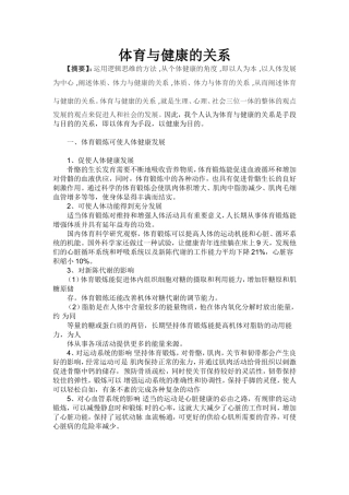 体育与健康的关系