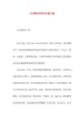 元旦慰问信范文汇编十篇