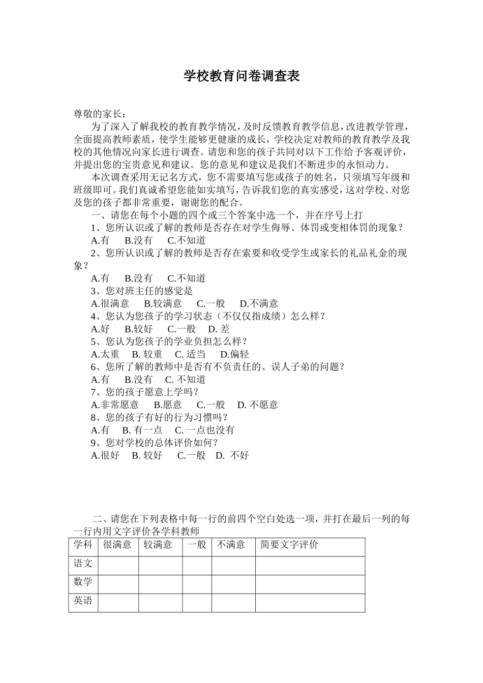 学校教育问卷调查表_第1页