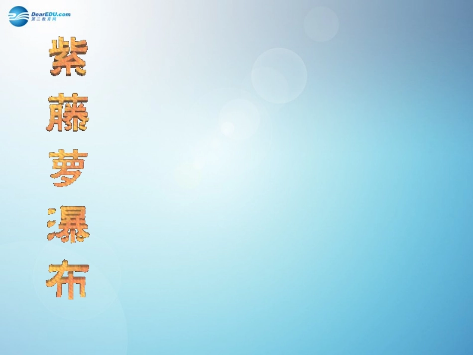七年级语文上册紫藤萝瀑布课件新人教版_第1页