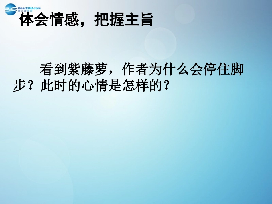 七年级语文上册紫藤萝瀑布课件新人教版_第3页