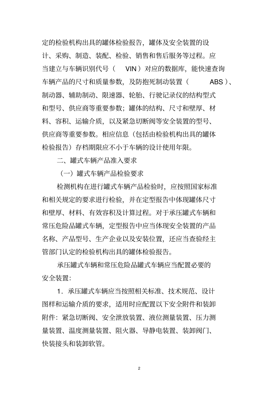 为提高罐式运输车辆以下简称罐式车辆产品质量和安全性能,工业和_第2页