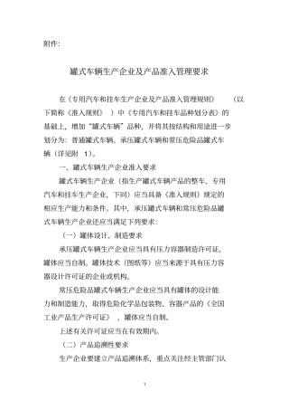 为提高罐式运输车辆以下简称罐式车辆产品质量和安全性能,工业和