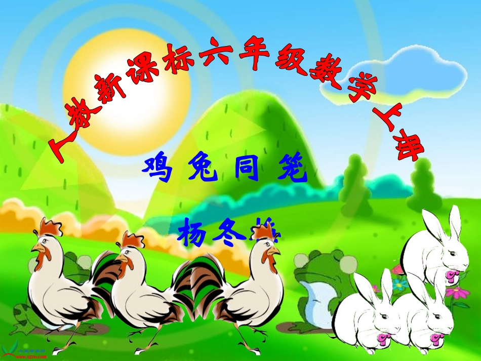 《鸡兔同笼》课件（杨冬梅_第1页