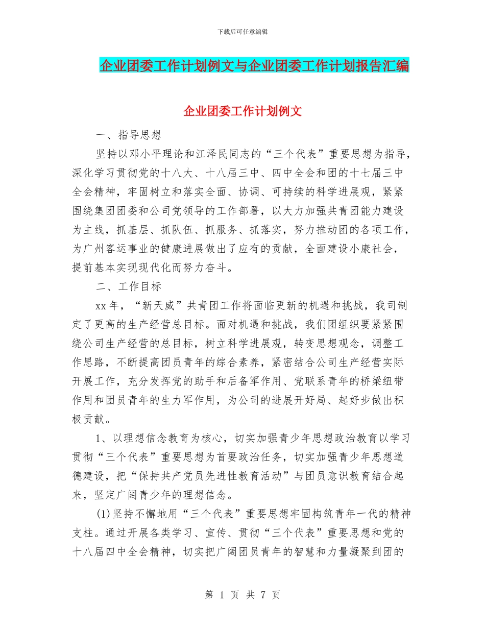 企业团委工作计划例文与企业团委工作计划报告汇编_第1页