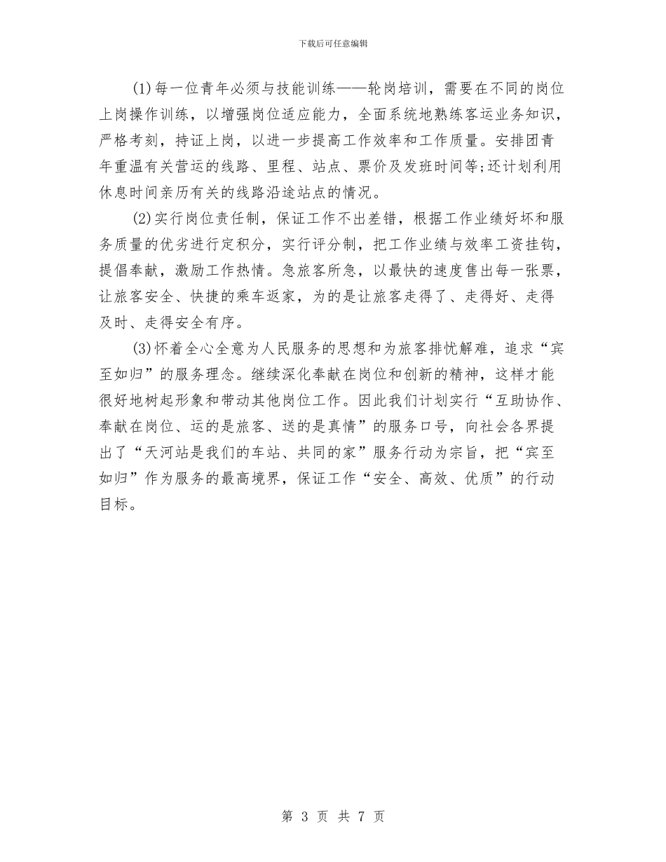 企业团委工作计划例文与企业团委工作计划报告汇编_第3页