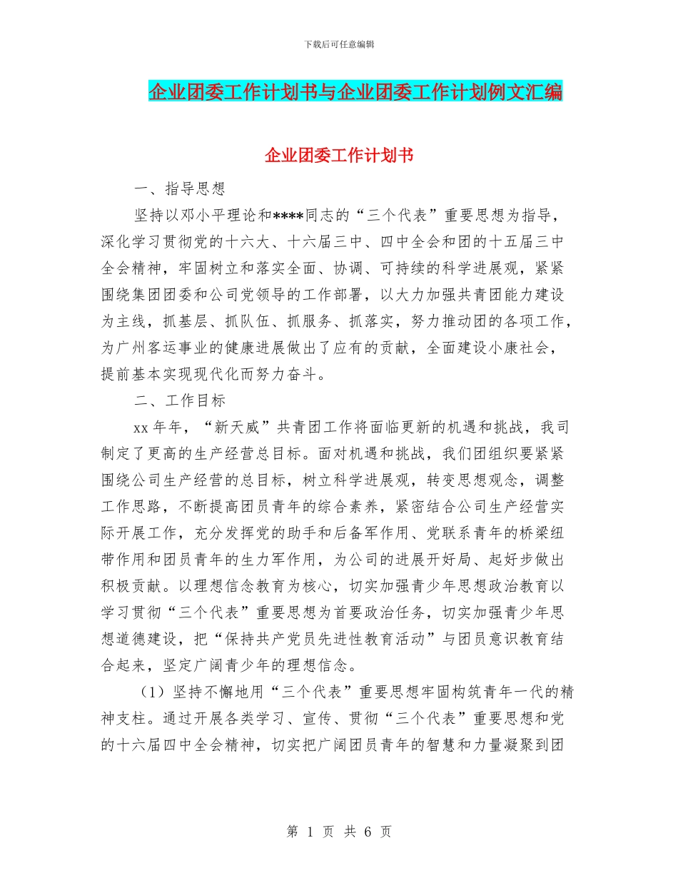 企业团委工作计划书与企业团委工作计划例文汇编_第1页