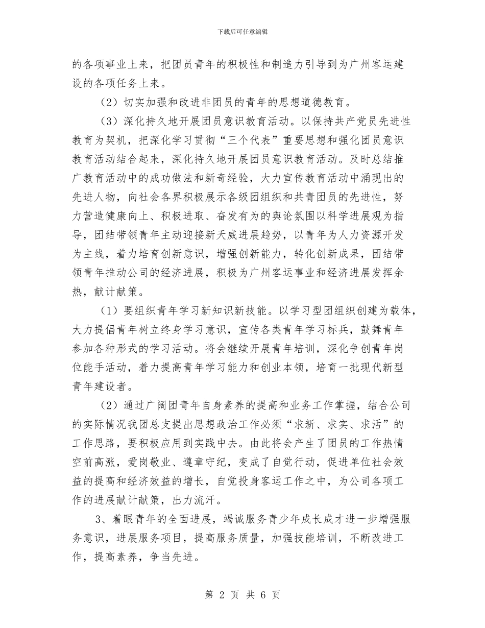 企业团委工作计划书与企业团委工作计划例文汇编_第2页