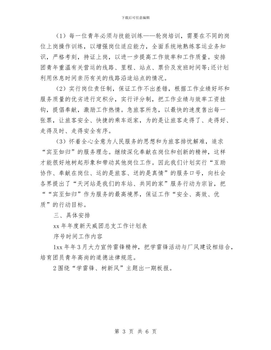 企业团委工作计划书与企业团委工作计划例文汇编_第3页