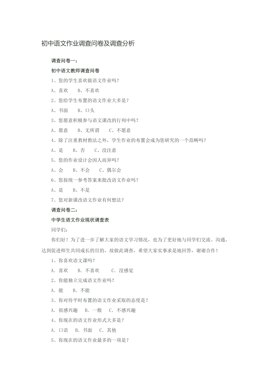 初中语文作业问卷调查_第1页