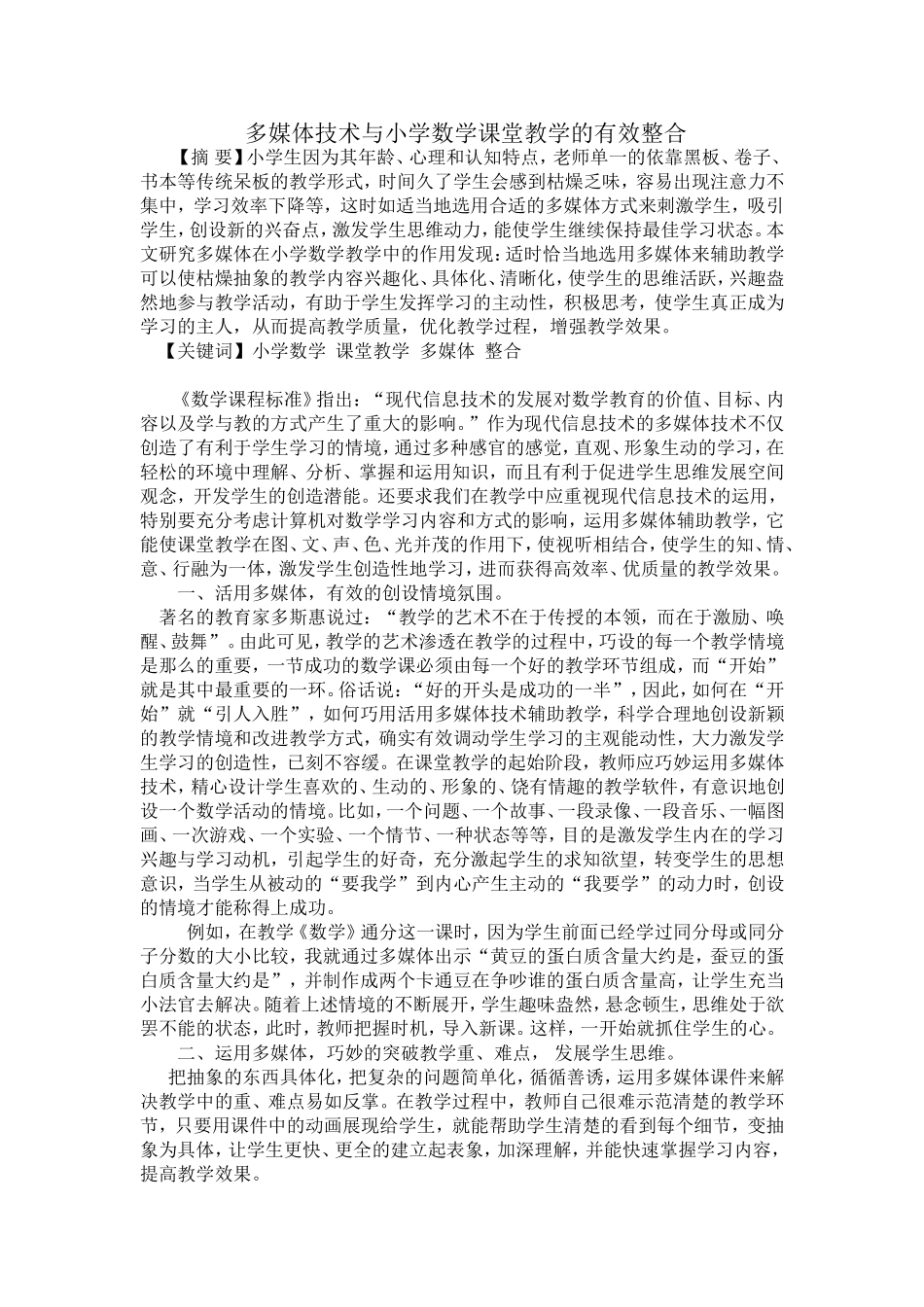 多媒体技术与小学数学课堂教学的有效整合_第1页
