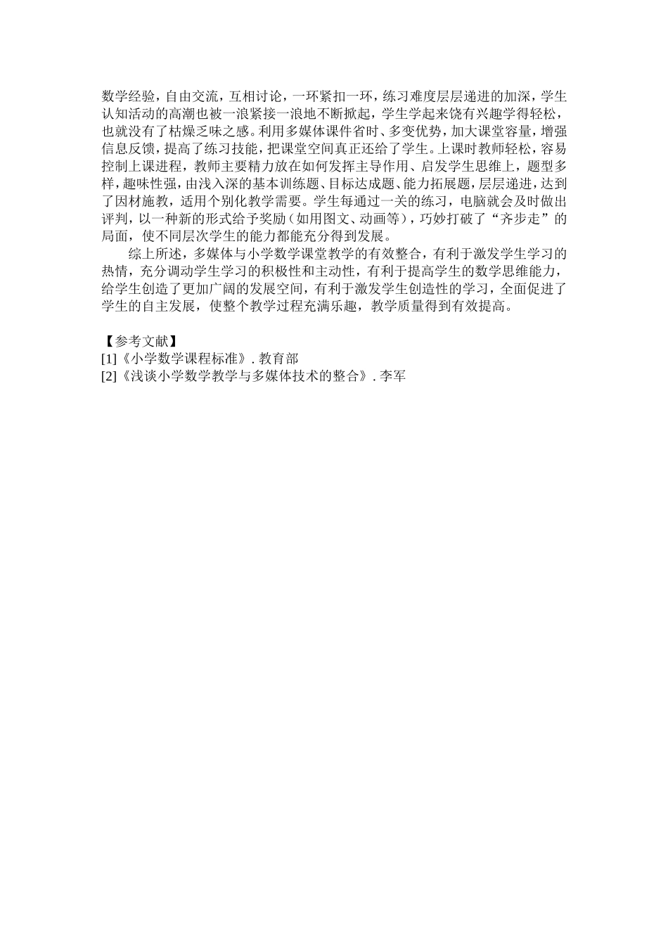 多媒体技术与小学数学课堂教学的有效整合_第3页