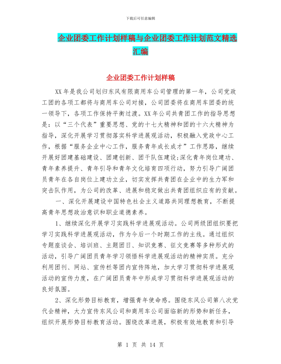 企业团委工作计划样稿与企业团委工作计划范文精选汇编_第1页