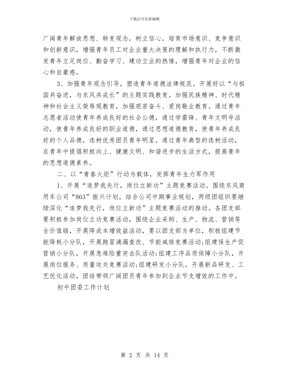 企业团委工作计划样稿与企业团委工作计划范文精选汇编_第2页