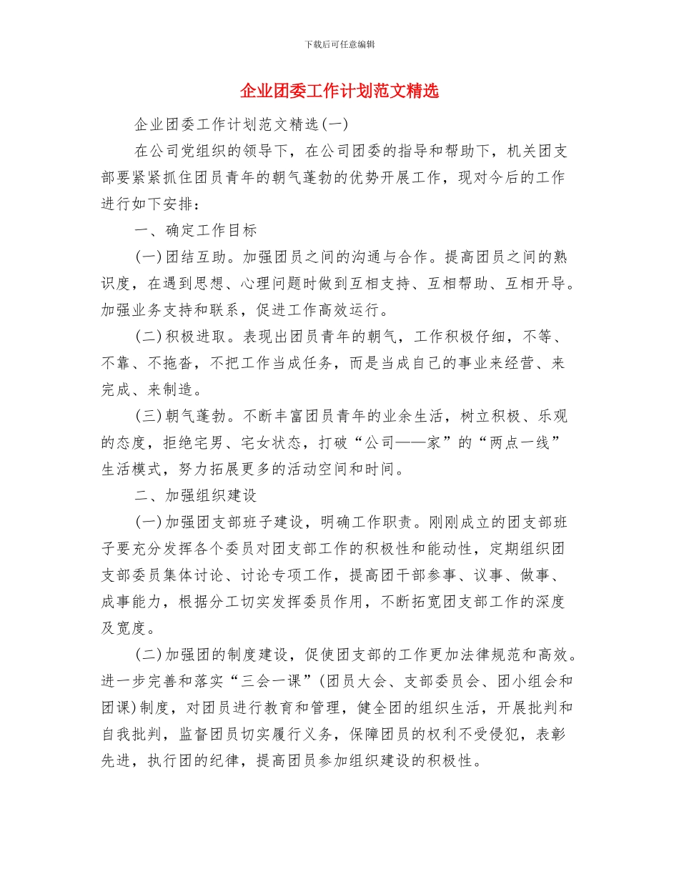 企业团委工作计划样稿与企业团委工作计划范文精选汇编_第3页