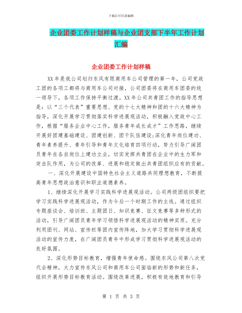 企业团委工作计划样稿与企业团支部下半年工作计划汇编_第1页