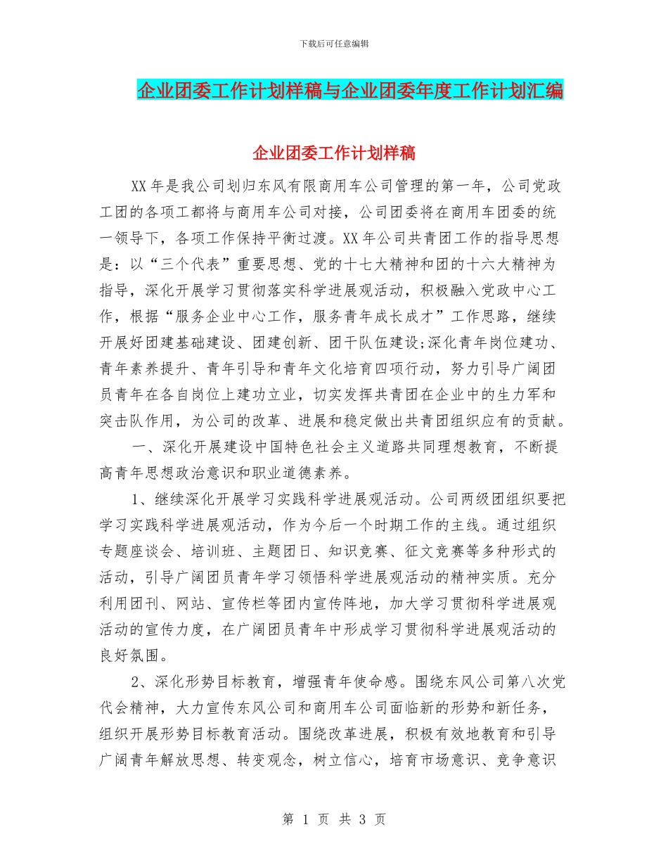 企业团委工作计划样稿与企业团委年度工作计划汇编_第1页