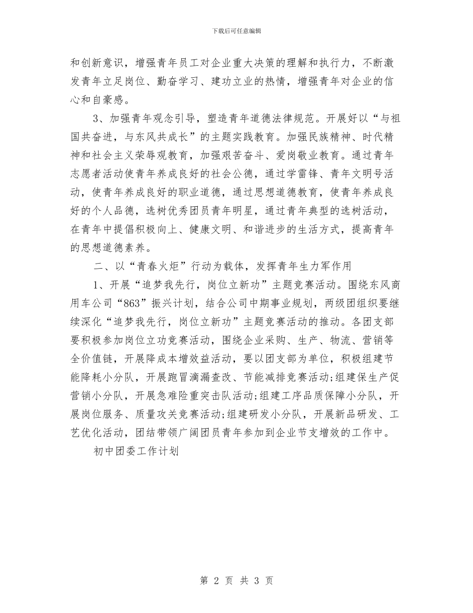 企业团委工作计划样稿与企业团委年度工作计划汇编_第2页